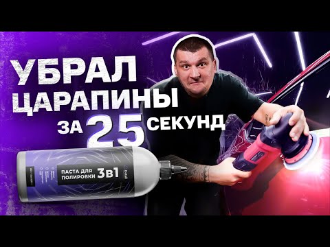 Видео: ПОЛИРОВКА ЗА 25 СЕКУНД | DETAILING