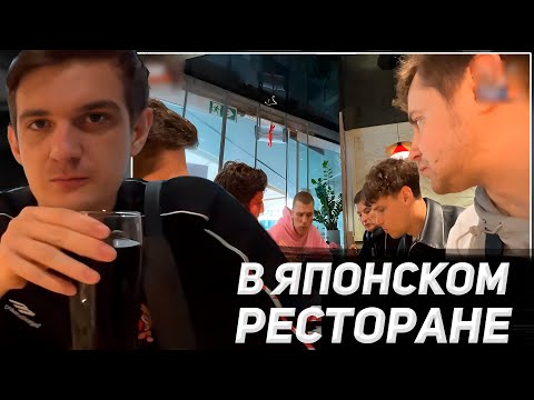Видео: ЭВЕЛОН И СТРИМЕРЫ УЖИНАЮТ В ЯПОНСКОМ РЕСТОРАНЕ | EVELONE2004,dmitry_lixxx,Aunkere,ZLOYn,icebergdoto