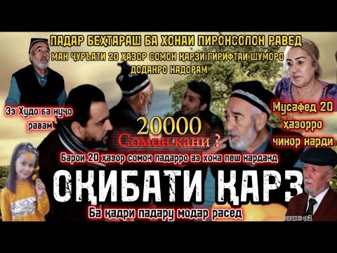 Видео: Оқибати Қарз Тоҷикфилм 2024