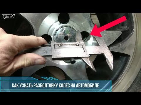 Видео: КАК УЗНАТЬ РАЗБОЛТОВКУ КОЛЁСНЫХ ДИСКОВ НА АВТОМОБИЛЕ.