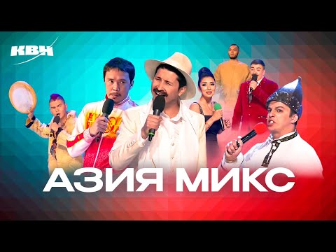 Видео: КВН. Азия Микс. Самый полный сборник всех номеров