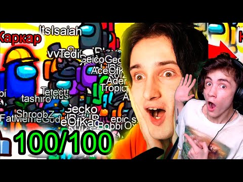 Видео: 100 игроков в АМОНГ АС (не обман) РЕАКЦИЯ НА ДАНКАРА 100 ИГРОКОВ В AMONG US ДАНКАР 100 ИГРОКОВ
