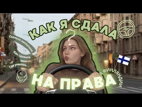 Видео: КАК сдать НА ПРАВА// мой опыт сдачи на права В ФИНЛЯНДИИ