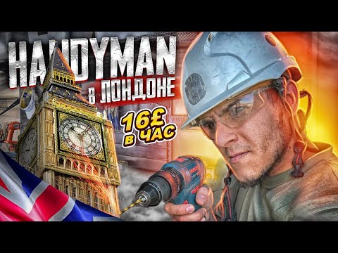 Видео: Handyman/Работа Хэндимена в Лондоне/Муж на час/Handyman in London/Работа в Лондоне