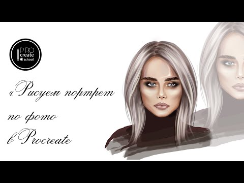 Видео: Рисуем портрет по фото в Procreate
