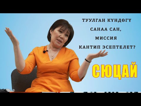 Видео: САНАА САН, МИССИЯ КАНТИП ЭСЕПТЕЙТ CЮЦАЙ БОЮНЧА? Сюцай кыргызча