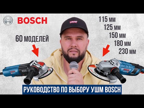 Видео: Какую сетевую болгарку (УШМ) Bosch выбрать?