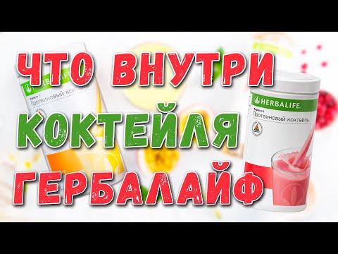 Видео: Из чего сделан коктейль Гербалайф. Что внутри коктейля Формула 1 Herbalife? Полный обзор
