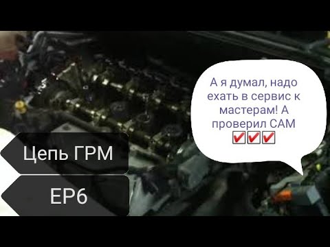 Видео: Ep6. Проверка цепи грм. Лайфхак