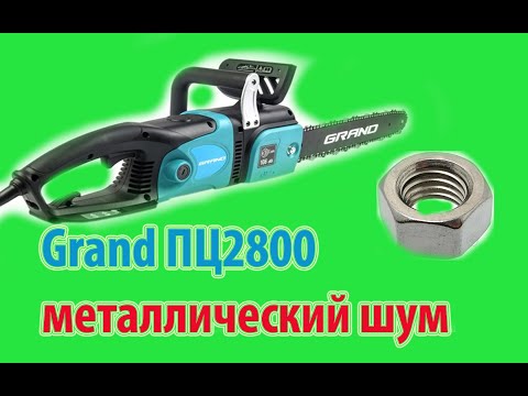 Видео: Посторонний шум в электропиле Grand ПЦ2800