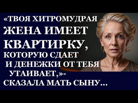Видео: Истории из жизни. Твоя хитромудрая жена имеет квартирку, которую сдает и деньги Аудио рассказы
