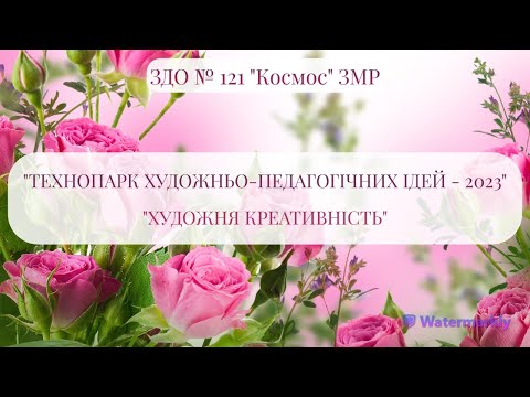 Видео: ЗДО (ясла-садок) комбінованого типу № 121 "Космос" ЗМР