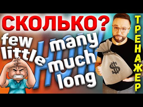 Видео: Тренажер 25. Much/many, little/few, how much?/many?/long? #SmartAlex100%English #английский язык