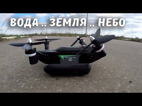 Видео: Квадрокоптер 3 в 1.. WLtoys Q353 .. Ездит по земле, плавает по воде и летает в небе! (Sub)