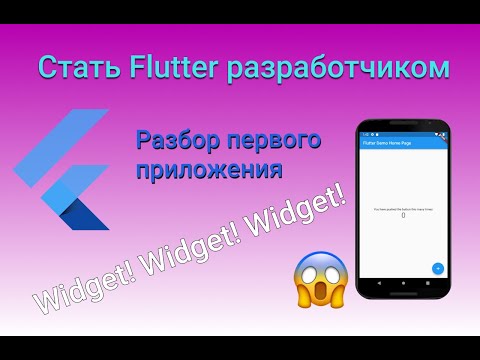 Видео: ЧТО ТАКОЕ WIDGET ВО FLUTTER? РАЗБОР ПЕРВОГО ПРИЛОЖЕНИЯ