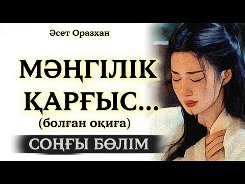 Видео: МӘҢГІЛІК ҚАРҒЫС... ӨЗГЕГЕ САБАҚ БОЛАР ӘСЕРЛІ ӘҢГІМЕ.БОЛҒАН ОҚИҒА.СОҢҒЫ БӨЛІМ.