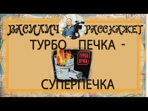 Видео: Лучшая печка для туризма ? - турбопечка - так ли она хороша ?