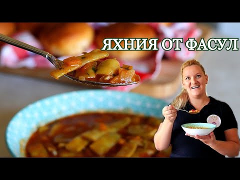 Видео: ЯХНИЯ ОТ ЗЕЛЕН ФАСУЛ