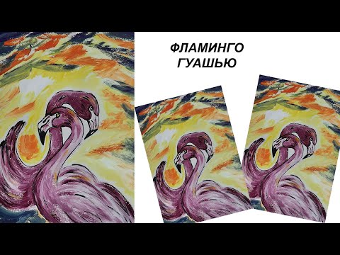 Видео: Как нарисовать фламинго. Рисуем фламинго гуашью. Рисуем с детьми. Фламинго красками.