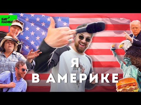 Видео: ЭТО БРАЙТОН БИЧ, БИЧ! | Серёжа и микрофон в Америке