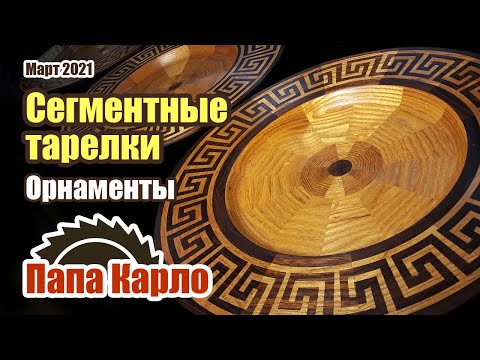 Видео: Орнаменты в токарке | Круговой меандр