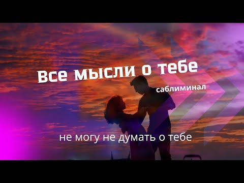 Видео: 💫Ты постоянно в его голове. Саблиминал