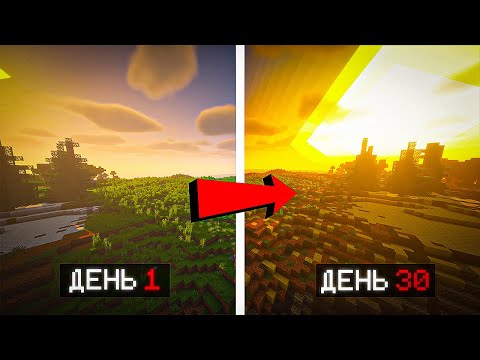 Видео: ВЫЖИЛИ 30 ДНЕЙ В СОЛНЕЧНОМ АПОКАЛИПСИСЕ В МАЙНКРАФТ!!!