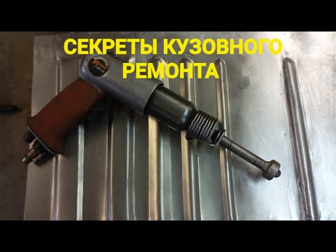 Видео: РЁБРА ЖЁСТКОСТИ при помощи ПНЕВМОМОЛОТКА