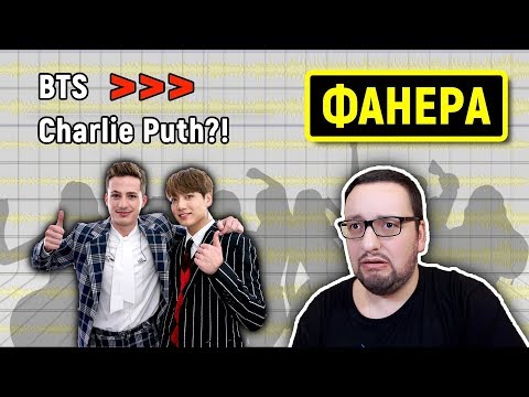 Видео: BTS & Charlie Puth (Live MGA 2018) - Первый раз ВЖИВУЮ? | КОРОЛИ ФАНЕРЫ