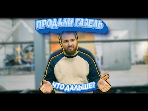 Видео: Возвращаемся на Ютуб | Продали газель, купили ... ❓