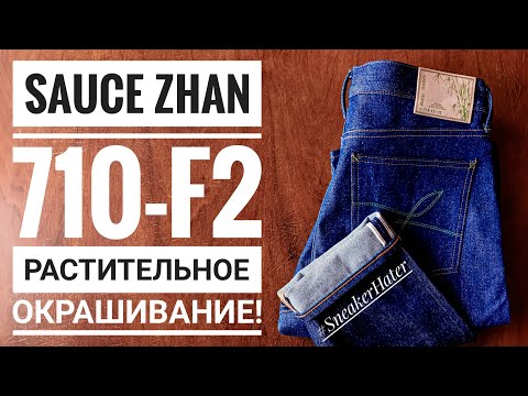 Видео: Sauce Zhan 710-F2 Самые лимитированные китайские джинсы! Ждал их полтора года!