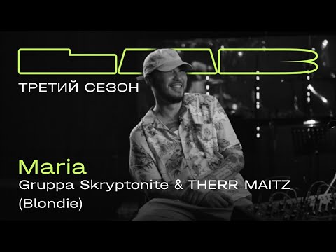 Видео: Gruppa Skryptonite, Therr Maitz — Maria / LAB с Антоном Беляевым