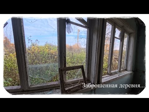 Видео: Заброшенная Деревня
