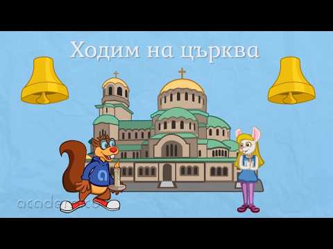 Видео: Великден - Околен свят 1 клас | academico