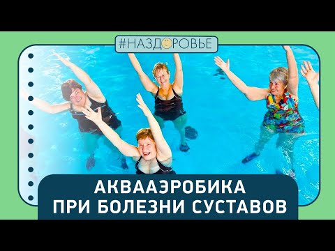 Видео: #НАЗДОРОВЬЕ: аквааэробика при болезнях суставов