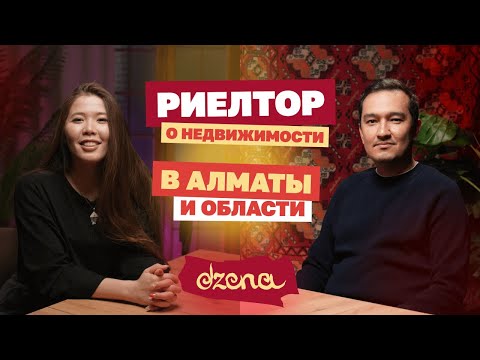 Видео: Риелтор — о ценах, перспективных районах и настоящих алматинцах. Дамир Кулумбетов и совминки