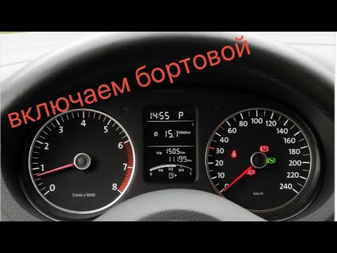 Видео: Фольксваген как активировать бортовой компьютер