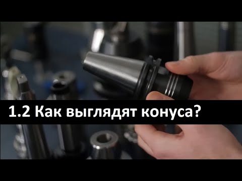 Видео: 1.2 Как выглядят инструментальные конуса? | Конус Морзе, 7:24, ISO, HSK, PSK Capto | Конуса наглядно
