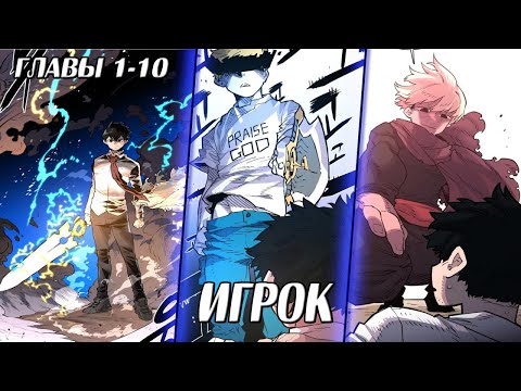 Видео: Стал игроком с Экскалибуром - Главы 1 - 10 Озвучка манги от DokVoiced