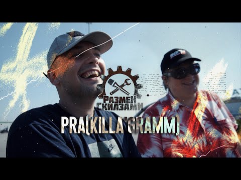 Видео: PRA(KILLA'GRAMM) | РАЗМЕН СКИЛЗАМИ 2.1