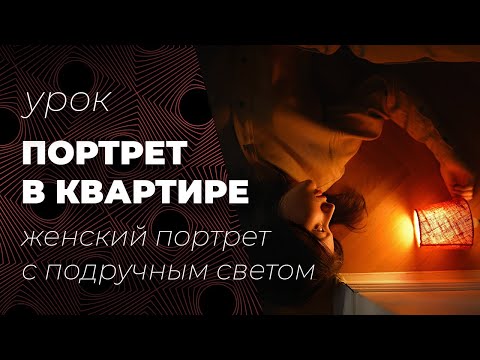 Видео: Съемка женского портрета в квартире