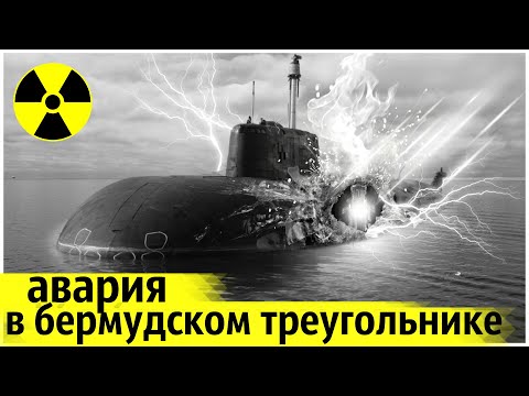 Видео: Тяжёлая Радиационная Авария на Атомной Подводной лодке!