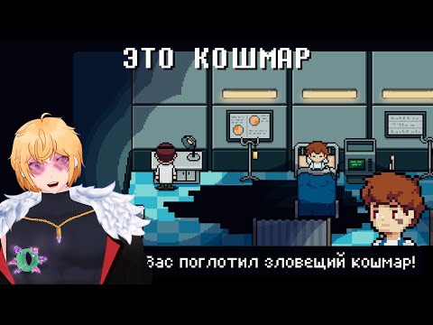 Видео: ЭТО КОШМАР | ПРОХОЖДЕНИЕ DREAMED AWAY #8