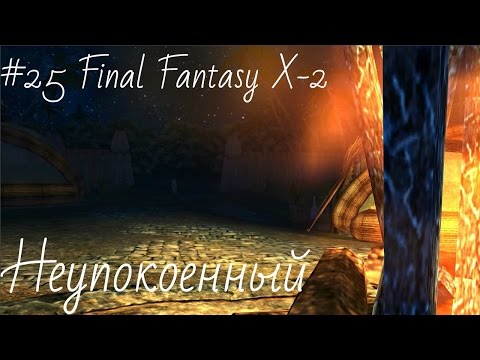 Видео: #25 Final Fantasy X-2  HD Remaster (на русском языке) - Неупокоенный