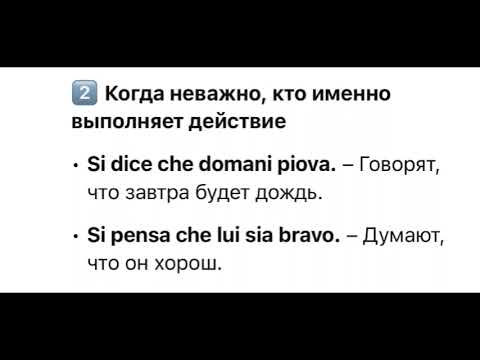 Видео: “Si dice”, “si vede”, “si pensa” объясняю безличную форму в Итальянском языке