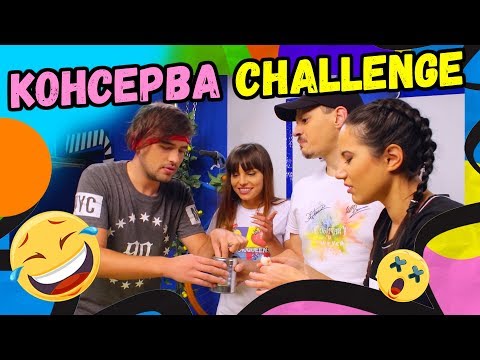 Видео: 🔝Консерва предизвикателство | Studio Queen's №29