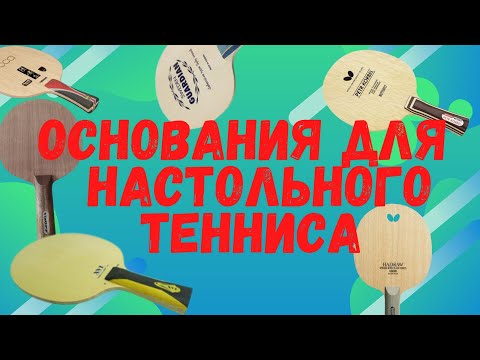 Видео: Какое ОСНОВАНИЕ обычно покупают для настольного тенниса и почему