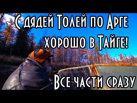 Видео: С ДЯДЕЙ ТОЛЕЙ ПО АРГЕ, ХОРОШО В ТАЙГЕ! 2021Г. Все части сразу с 1 по 3 ( Фильм о жизни в тайге )