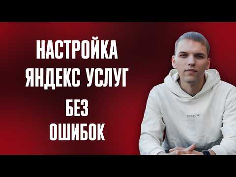 Видео: Яндекс Услуги как настроить