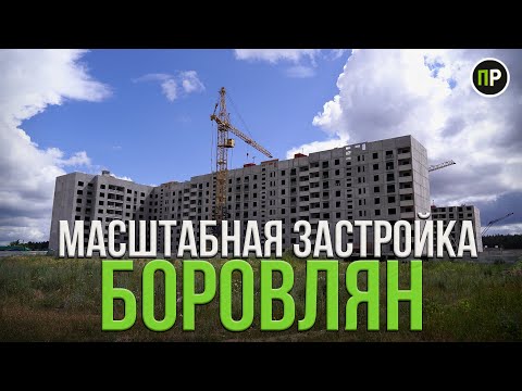 Видео: Что нового появится в деревне Боровляны